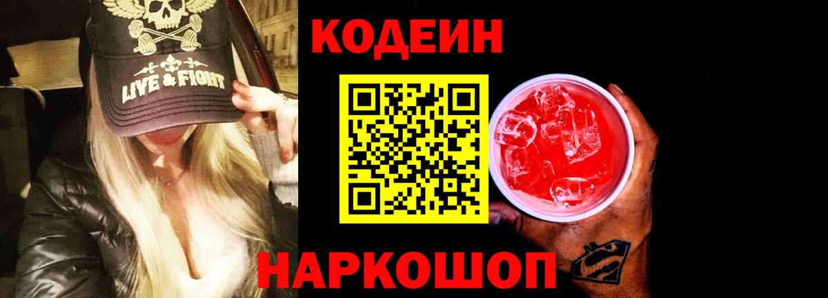 Кодеин напиток Lean (лин) Черногорск